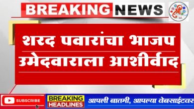 जळगाव लोकसभा भाजपच्या उमेदवाराला शरद पवारांचा आशीर्वाद