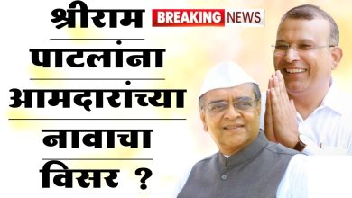 श्रीराम पाटलांना आमदारांच्या नावाचा विसर ?