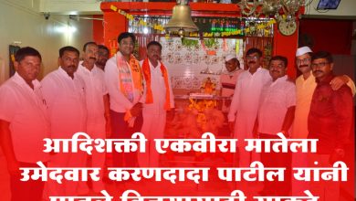 आमोदा बु. येथील आदिशक्ती एकवीरा मातेला मविआचे उमेदवार करणदादा पाटील यांनी घातले विजयासाठी साकडे
