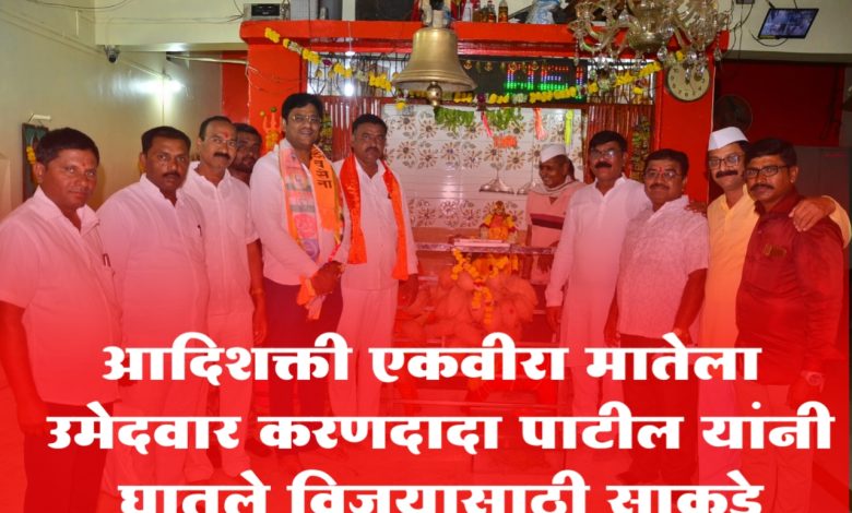 आमोदा बु. येथील आदिशक्ती एकवीरा मातेला मविआचे उमेदवार करणदादा पाटील यांनी घातले विजयासाठी साकडे आमोदा बु. येथील आदिशक्ती एकवीरा मातेला मविआचे उमेदवार करणदादा पाटील यांनी घातले विजयासाठी साकडे