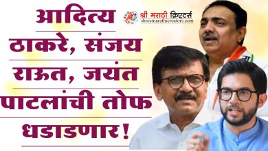 आदित्य ठाकरे, संजय राऊत, जयंत पाटलांची तोफ धडाडणार!