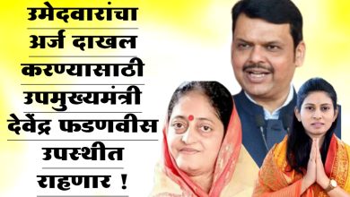 जळगावमध्ये अर्ज दाखल करण्यासाठी उपमुख्यमंत्री देवेंद्र फडणवीस उपस्थीत राहणार