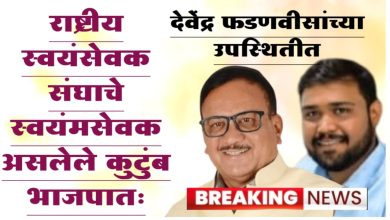 राष्ट्रीय स्वयंसेवक संघाचे स्वयंमसेवक असलेले कुटुंब भाजपात…