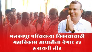 मलकापूर परिसराच्या विकासासाठी महाविकास आघाडीला देणार २५ हजाराची लीड