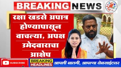 रक्षा खडसे अपात्र होण्यापासून वाचल्या, अपक्ष उमेदवाराचा आक्षेप