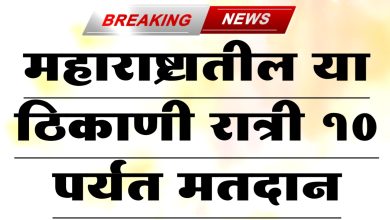 परभणीतील या गावात रात्री 10 वाजेपर्यंत मतदान