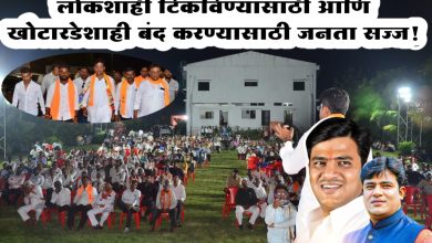 लोकशाही टिकविण्यासाठी आणि खोटारडेशाही बंद करण्यासाठी जनता सज्ज!