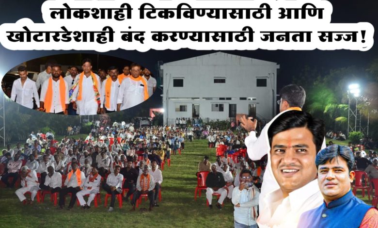 लोकशाही टिकविण्यासाठी आणि खोटारडेशाही बंद करण्यासाठी जनता सज्ज! लोकशाही टिकविण्यासाठी आणि खोटारडेशाही बंद करण्यासाठी जनता सज्ज!