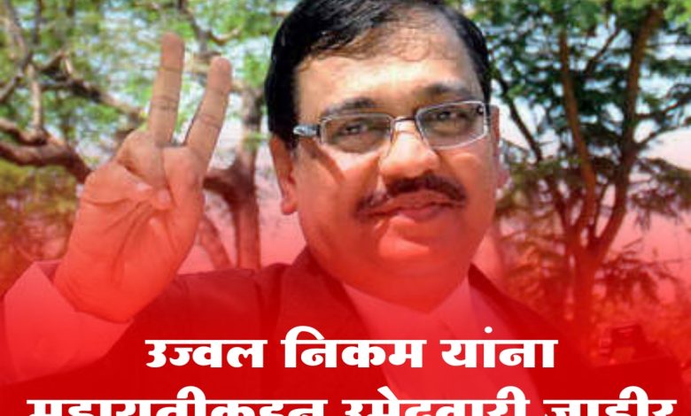 उज्वल निकम यांना महायुतीकडून उमेदवारी जाहीर उज्वल निकम यांना महायुतीकडून उमेदवारी जाहीर