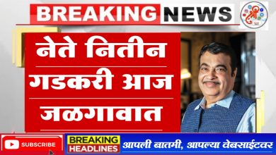 नितीन गडकरी आज जळगावात