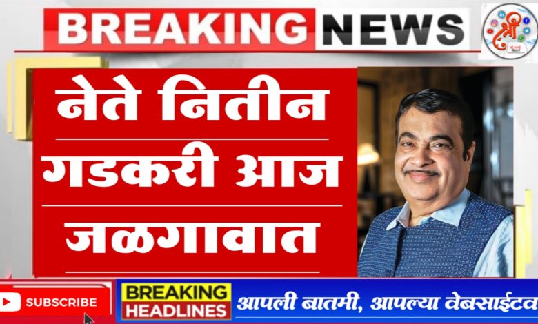 नितीन गडकरी आज जळगावात नितीन गडकरी आज जळगावात