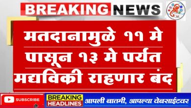 संपूर्ण जळगाव आणि रावेर लोकसभा मतदार संघात मतदानामुळे 11 मे पासून 13 मे पर्यंत मद्यविक्री राहणार बंद