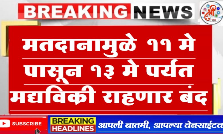 संपूर्ण जळगाव आणि रावेर लोकसभा मतदार संघात मतदानामुळे 11 मे पासून 13 मे पर्यंत मद्यविक्री राहणार बंद संपूर्ण जळगाव आणि रावेर लोकसभा मतदार संघात मतदानामुळे 11 मे पासून 13 मे पर्यंत मद्यविक्री राहणार बंद