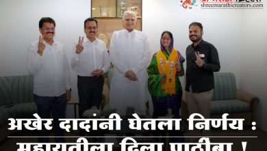 मोठी बातमी : अखेर दादांनी घेतला निर्णय : महायुतीला दिला पाठींबा !