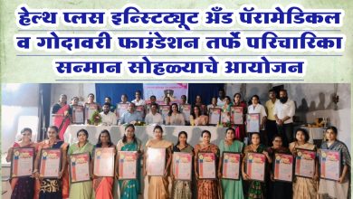 हेल्थ प्लस इन्स्टिट्यूट अँड पॅरामेडिकल व गोदावरी फाउंडेशन तर्फे परिचारिका सन्मान सोहळ्याचे आयोजन