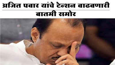 Baramati Vidhansabha | ब्रेकिंग! अजित पवार यांचे टेन्शन वाढवणारी बातमी समोर