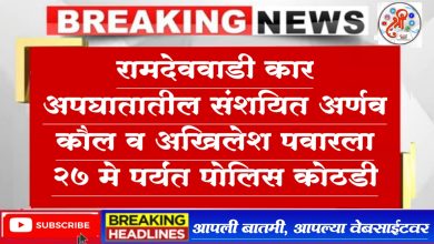 रामदेववाडी कार अपघातातील संशयित यांना 27 मे पर्यंत पोलिस कोठडी