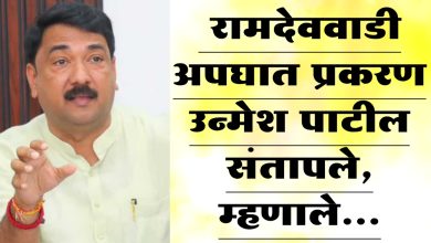 रामदेववाडी अपघात प्रकरण उन्मेश पाटील संतापले, म्हणाले…