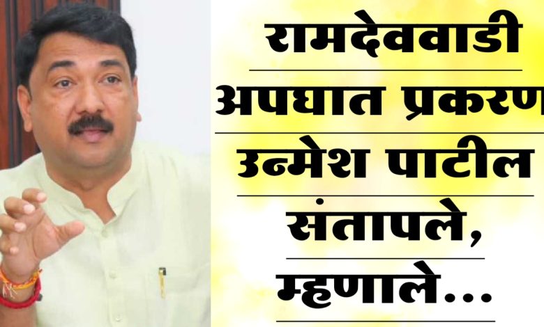 रामदेववाडी अपघात प्रकरण उन्मेश पाटील संतापले, म्हणाले… रामदेववाडी अपघात प्रकरण उन्मेश पाटील संतापले, म्हणाले…