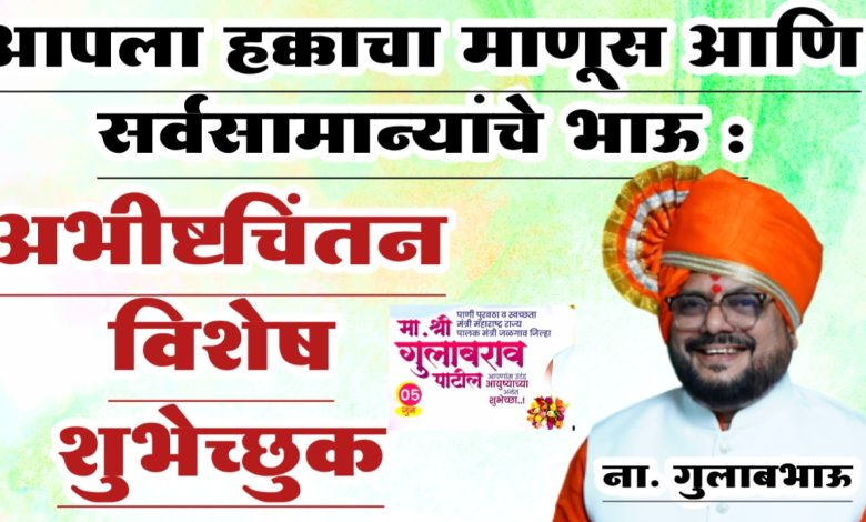 सामान्यांचे असामान्य भाऊ : ना. गुलाबभाऊ ! सामान्यांचे असामान्य भाऊ : ना. गुलाबभाऊ !