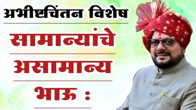 सामान्यांचे असामान्य भाऊ : ना. गुलाबभाऊ !