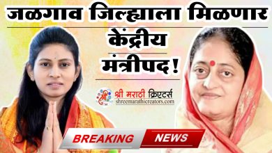 जळगाव जिल्ह्याला मिळणार केंद्रीय मंत्रीपद!