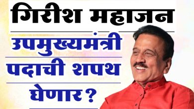 गिरीश महाजन उपमुख्यमंत्री पदाची शपथ घेणार?