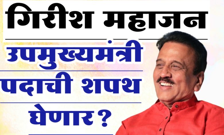 गिरीश महाजन उपमुख्यमंत्री पदाची शपथ घेणार? गिरीश महाजन उपमुख्यमंत्री पदाची शपथ घेणार?