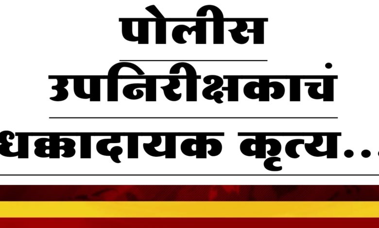 लाच घेणाऱ्या पोलीस उपनिरीक्षकाला रंगेहात पकडले |shree Marathi creators लाच घेणाऱ्या पोलीस उपनिरीक्षकाला रंगेहात पकडले |shree Marathi creators