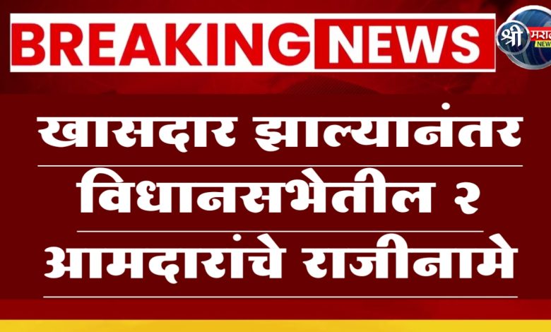 Vidhan Sabha : खासदार झाल्यानंतर विधानसभेतील 2 आमदारांचे राजीनामे, आणखी 5 आमदार राजीनामा देणार Vidhan Sabha : खासदार झाल्यानंतर विधानसभेतील 2 आमदारांचे राजीनामे, आणखी 5 आमदार राजीनामा देणार