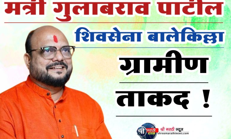 Gulabrao Patil गुलाबराव पाटलांची ग्रामीण ताकद किती ? Gulabrao Patil गुलाबराव पाटलांची ग्रामीण ताकद किती ?