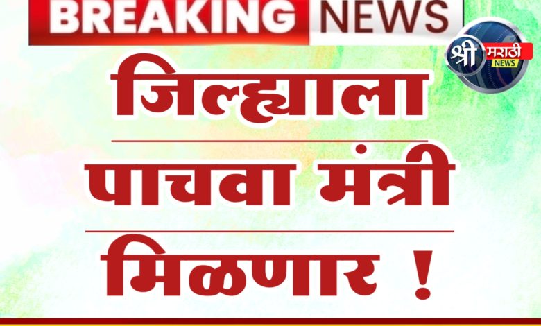 जळगाव जिल्ह्याला पाचवा मंत्री मिळणार ? जळगाव जिल्ह्याला पाचवा मंत्री मिळणार ?