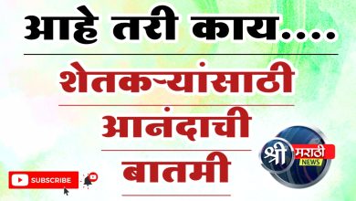 Pm Kisan 2000 |शेतकऱ्यांसाठी आज आनंदाची बातमी