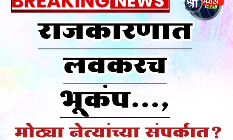 Chhagan Bhujbal: महाराष्ट्राच्या राजकारणात लवकरच भूकंप…, Chhagan Bhujbal: महाराष्ट्राच्या राजकारणात लवकरच भूकंप…,