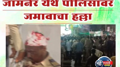 जामनेर येथे पोलिसांवर जमावाचा हल्ला