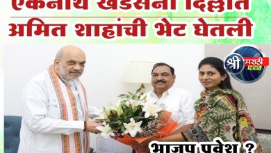 एकनाथ खडसे अमित शाहांच्या भेटीला