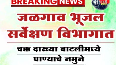 भूजल सर्वेक्षण विभागातील पाणी तपासणी विभागाची केली पोल खोल; चक्क दारूच्या बाटलीमध्ये पाण्याचे नमुने