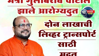 पालकमंत्र्यांमुळे दोन लाखाची लिव्हर ट्रान्सपोर्ट साठी मदत