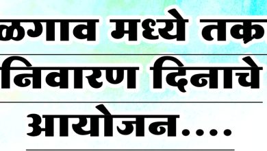 जळगाव मध्ये होणार तक्रार निवारण दिन चे आयोजन
