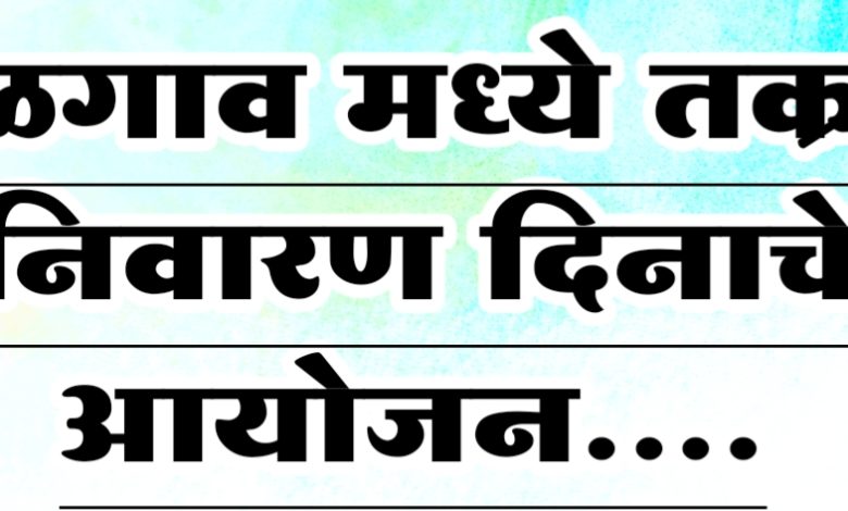 जळगाव मध्ये होणार तक्रार निवारण दिन चे आयोजन जळगाव मध्ये होणार तक्रार निवारण दिन चे आयोजन