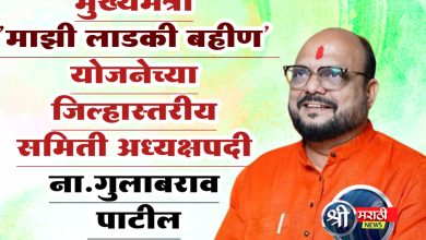 मुख्यमंत्री माझी लाडकी बहीण’ योजनेच्या जिल्हास्तरीय समिती अध्यक्षपदी ना. गुलाबराव पाटील