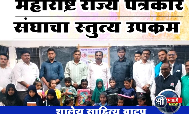 पाल येथे तीनशे विद्यार्थ्यांना शालेय साहित्य वाटप ; महाराष्ट्र राज्य पत्रकार संघाचा स्तुत्य उपक्रम पाल येथे तीनशे विद्यार्थ्यांना शालेय साहित्य वाटप ; महाराष्ट्र राज्य पत्रकार संघाचा स्तुत्य उपक्रम