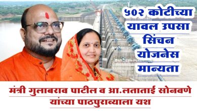 अखेर 502 कोटीच्या यावल उपसा सिंचन योजनेस मुख्यमंत्र्यांची तत्वतः मान्यता !