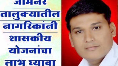 जामनेर तालुक्यातील नागरिकांनी शासकीय योजनांचा लाभ घ्यावा