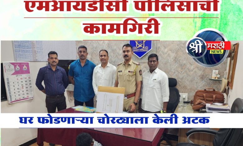 घरफोडी करण्या-या इसमाच्या मुसक्या एमआयडीसी पोलीसांनी आवळल्या. घरफोडी करण्या-या इसमाच्या मुसक्या एमआयडीसी पोलीसांनी आवळल्या.