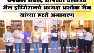 पत्रकार संवाद यात्रेच्या पोस्टरचे जैन इरिगेशनचे अध्यक्ष अशोक जैन यांच्या हस्ते अनावरण