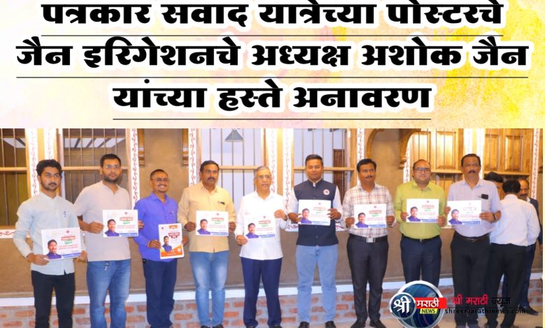 पत्रकार संवाद यात्रेच्या पोस्टरचे जैन इरिगेशनचे अध्यक्ष अशोक जैन यांच्या हस्ते अनावरण पत्रकार संवाद यात्रेच्या पोस्टरचे जैन इरिगेशनचे अध्यक्ष अशोक जैन यांच्या हस्ते अनावरण