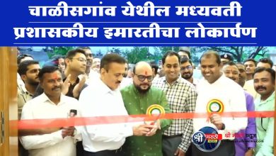 चाळीसगांव येथील मध्यवर्ती प्रशासकीय इमारतीचा लोकार्पण