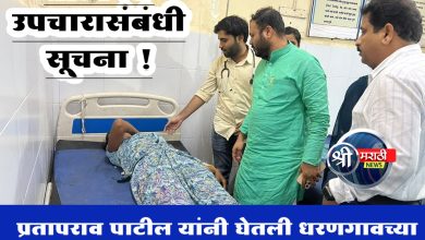 प्रतापराव पाटील यांनी घेतली धरणगावच्या अपघातग्रस्त शेतमजूर महिलांची भेट !