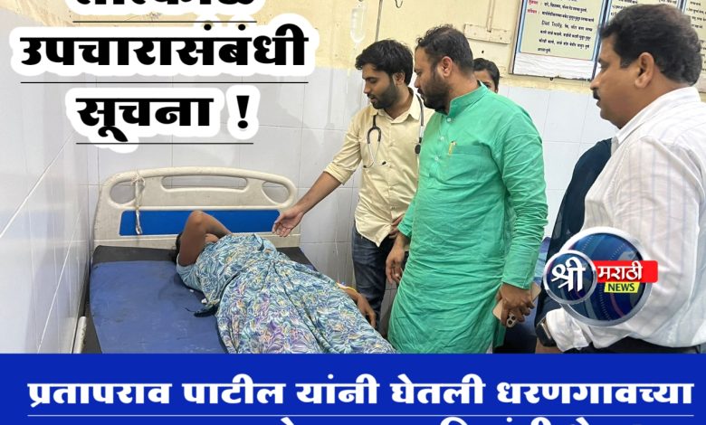 प्रतापराव पाटील यांनी घेतली धरणगावच्या अपघातग्रस्त शेतमजूर महिलांची भेट ! प्रतापराव पाटील यांनी घेतली धरणगावच्या अपघातग्रस्त शेतमजूर महिलांची भेट !